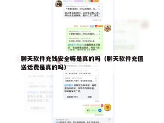聊天软件充钱安全嘛是真的吗（聊天软件充值送话费是真的吗）