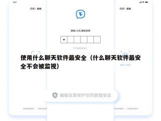 使用什么聊天软件最安全（什么聊天软件最安全不会被监视）