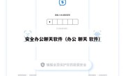 安全办公聊天软件（办公 聊天 软件）
