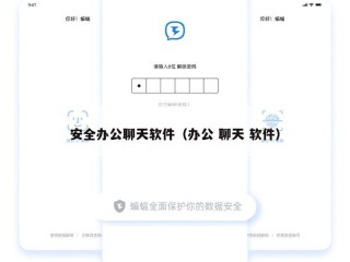 安全办公聊天软件（办公 聊天 软件）