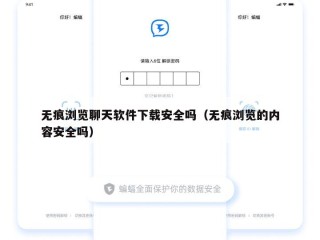 无痕浏览聊天软件下载安全吗（无痕浏览的内容安全吗）