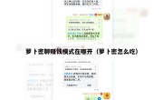 萝卜密聊赚钱模式在哪开（萝卜密怎么吃）