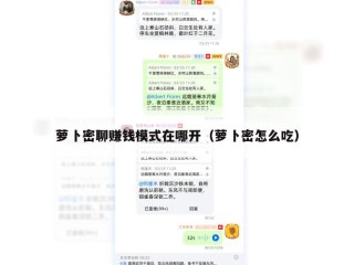 萝卜密聊赚钱模式在哪开（萝卜密怎么吃）