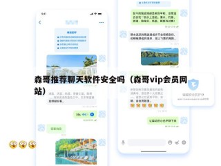 森哥推荐聊天软件安全吗（森哥vip会员网站）