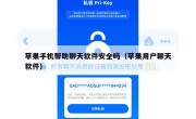 苹果手机帮助聊天软件安全吗（苹果用户聊天软件）