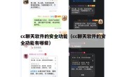cc聊天软件的安全功能（cc聊天软件的安全功能有哪些）
