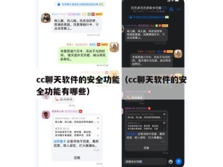 cc聊天软件的安全功能（cc聊天软件的安全功能有哪些）