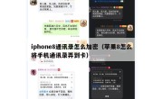 iphone8通讯录怎么加密（苹果8怎么将手机通讯录弄到卡）