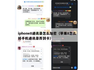 iphone8通讯录怎么加密（苹果8怎么将手机通讯录弄到卡）