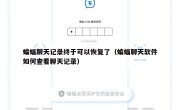 蝙蝠聊天记录终于可以恢复了（蝙蝠聊天软件如何查看聊天记录）