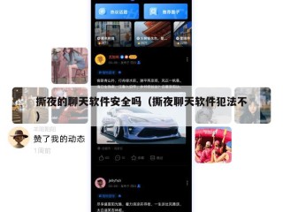 撕夜的聊天软件安全吗（撕夜聊天软件犯法不）