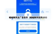 蝙蝠聊天无广告软件（蝙蝠聊天软件253）