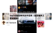 secret加密聊天软件官网（加密聊天工具有哪些）