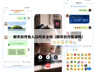 聊天软件有人玩吗安全吗（聊天软件有用吗）