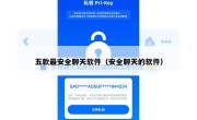 五款最安全聊天软件（安全聊天的软件）