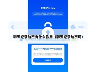 聊天记录加密有什么作用（聊天记录加密码）