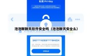 泡泡聊聊天软件安全吗（泡泡聊天安全么）