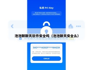 泡泡聊聊天软件安全吗（泡泡聊天安全么）