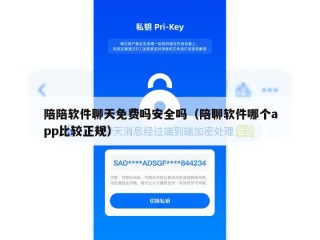 陪陪软件聊天免费吗安全吗（陪聊软件哪个app比较正规）