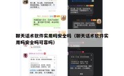 聊天话术软件实用吗安全吗（聊天话术软件实用吗安全吗可靠吗）