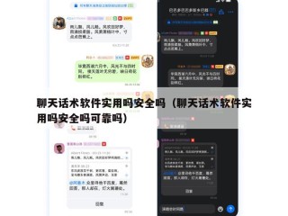 聊天话术软件实用吗安全吗（聊天话术软件实用吗安全吗可靠吗）