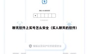 聊天软件上买号怎么安全（买人聊天的软件）