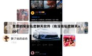 免费的安全私密聊天软件（有没有私密聊天app）