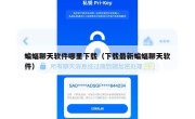 蝙蝠聊天软件哪里下载（下载最新蝙蝠聊天软件）