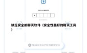 缺乏安全的聊天软件（安全性最好的聊天工具）