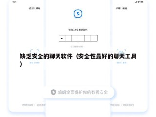 缺乏安全的聊天软件（安全性最好的聊天工具）