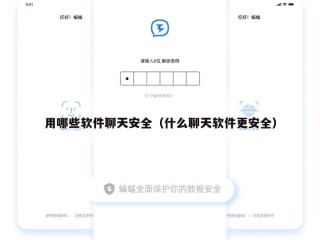 用哪些软件聊天安全（什么聊天软件更安全）