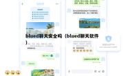blued聊天安全吗（blued聊天软件）