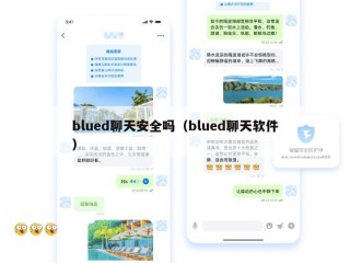 blued聊天安全吗（blued聊天软件）