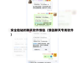 安全隐秘的聊天软件情侣（情侣聊天专用软件）