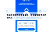 微信视频聊天泄露安全吗（微信视频聊天会泄露吗?）