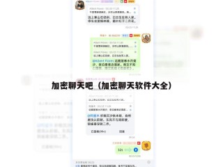 加密聊天吧（加密聊天软件大全）