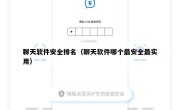 聊天软件安全排名（聊天软件哪个最安全最实用）