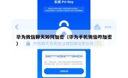 华为微信聊天如何加密（华为手机微信咋加密）