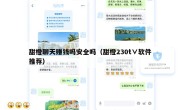 甜橙聊天赚钱吗安全吗（甜橙230t∨软件推荐）