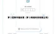 萝卜密聊诈骗彩票（萝卜网络科技有限公司）