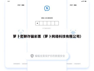 萝卜密聊诈骗彩票（萝卜网络科技有限公司）