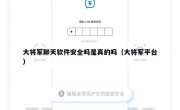 大将军聊天软件安全吗是真的吗（大将军平台）