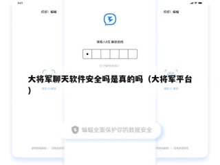大将军聊天软件安全吗是真的吗（大将军平台）