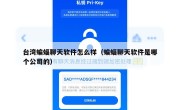 台湾蝙蝠聊天软件怎么样（蝙蝠聊天软件是哪个公司的）