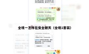 全境一怎样在安全聊天（全境1套装）
