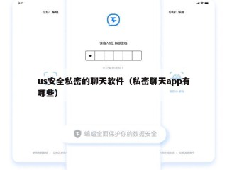 us安全私密的聊天软件（私密聊天app有哪些）