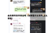 由友聊天软件安全吗（友聊是什么软件,怎么使用）