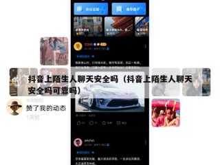 抖音上陌生人聊天安全吗（抖音上陌生人聊天安全吗可靠吗）