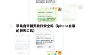 苹果自带聊天软件安全吗（iphone自带的聊天工具）