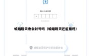蝙蝠聊天也会封号吗（蝙蝠聊天还能用吗）